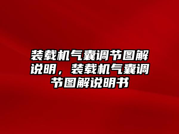 裝載機(jī)氣囊調(diào)節(jié)圖解說(shuō)明，裝載機(jī)氣囊調(diào)節(jié)圖解說(shuō)明書(shū)