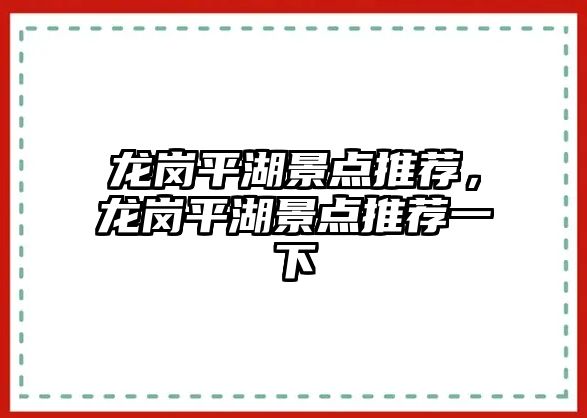 龍崗平湖景點推薦，龍崗平湖景點推薦一下