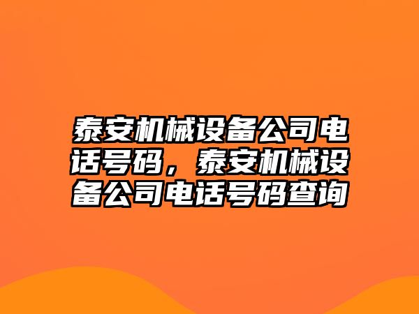 泰安機(jī)械設(shè)備公司電話號(hào)碼，泰安機(jī)械設(shè)備公司電話號(hào)碼查詢