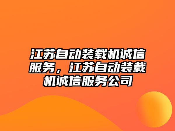 江蘇自動裝載機誠信服務(wù)，江蘇自動裝載機誠信服務(wù)公司