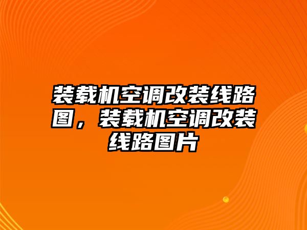 裝載機空調改裝線路圖，裝載機空調改裝線路圖片