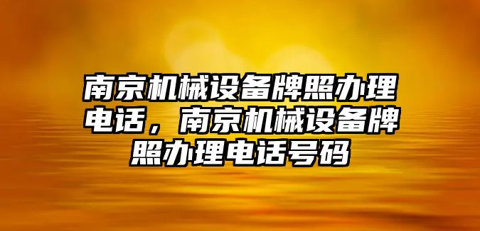 南京機械設備牌照辦理電話，南京機械設備牌照辦理電話號碼