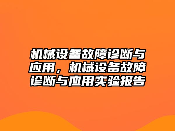 機(jī)械設(shè)備故障診斷與應(yīng)用，機(jī)械設(shè)備故障診斷與應(yīng)用實驗報告