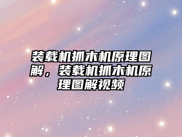 裝載機抓木機原理圖解，裝載機抓木機原理圖解視頻