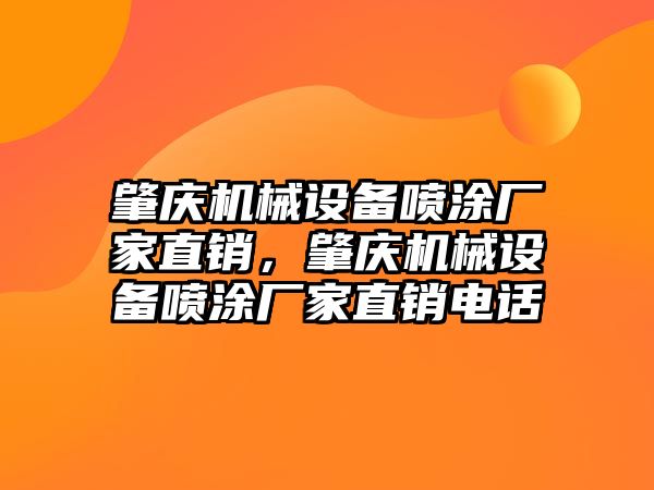 肇慶機械設備噴涂廠家直銷，肇慶機械設備噴涂廠家直銷電話