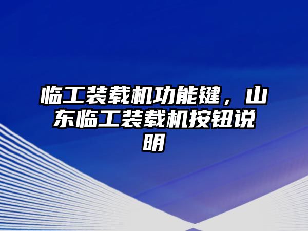 臨工裝載機功能鍵，山東臨工裝載機按鈕說明