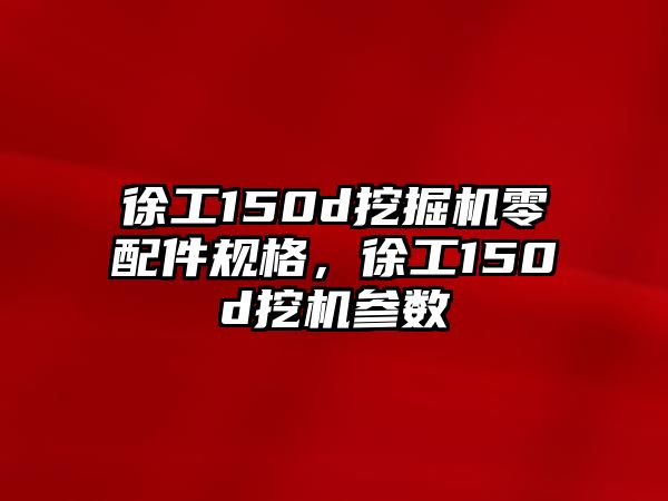 徐工150d挖掘機零配件規(guī)格，徐工150d挖機參數(shù)