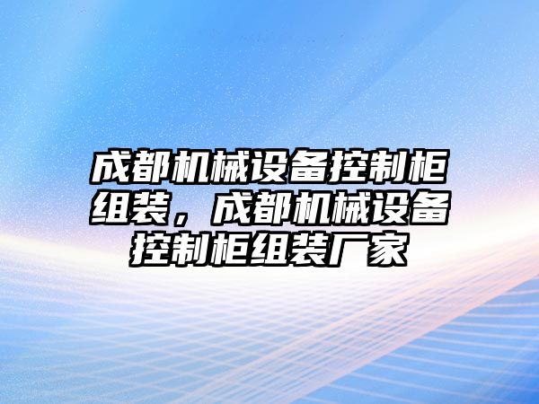 成都機械設(shè)備控制柜組裝，成都機械設(shè)備控制柜組裝廠家