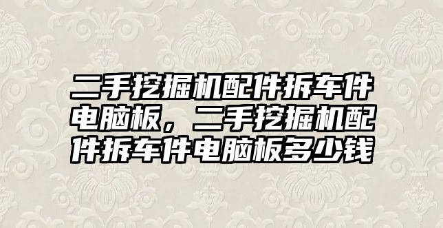 二手挖掘機配件拆車件電腦板，二手挖掘機配件拆車件電腦板多少錢