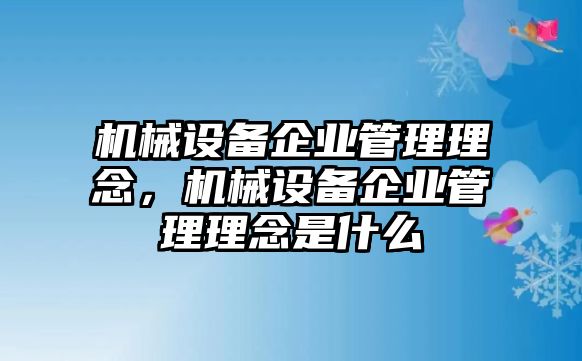 機械設備企業(yè)管理理念，機械設備企業(yè)管理理念是什么