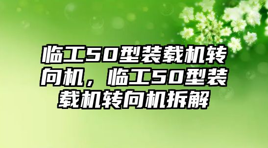 臨工50型裝載機轉(zhuǎn)向機，臨工50型裝載機轉(zhuǎn)向機拆解