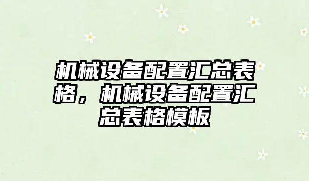 機械設備配置匯總表格，機械設備配置匯總表格模板