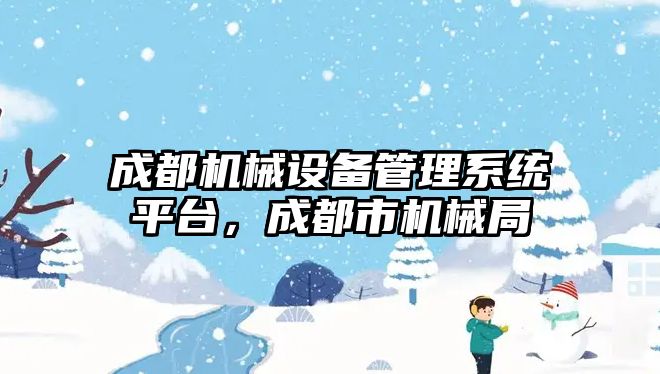 成都機械設備管理系統(tǒng)平臺，成都市機械局