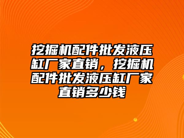 挖掘機配件批發(fā)液壓缸廠家直銷，挖掘機配件批發(fā)液壓缸廠家直銷多少錢