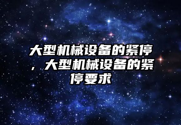 大型機械設備的緊停，大型機械設備的緊停要求