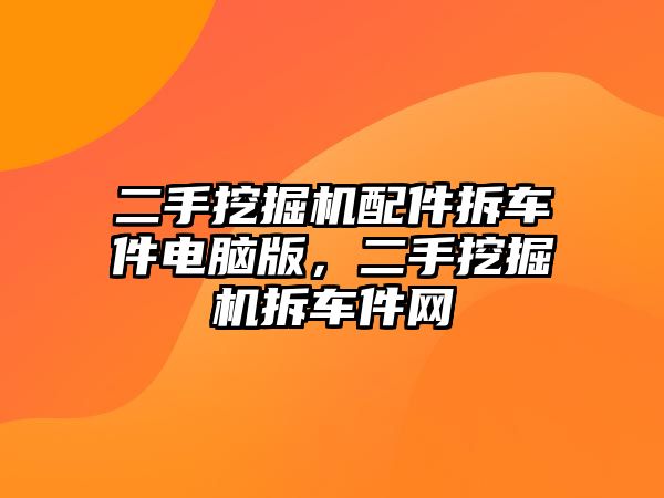 二手挖掘機(jī)配件拆車件電腦版，二手挖掘機(jī)拆車件網(wǎng)