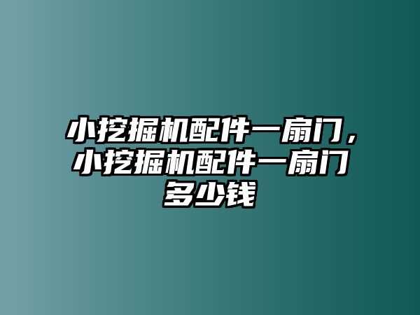 小挖掘機(jī)配件一扇門(mén)，小挖掘機(jī)配件一扇門(mén)多少錢