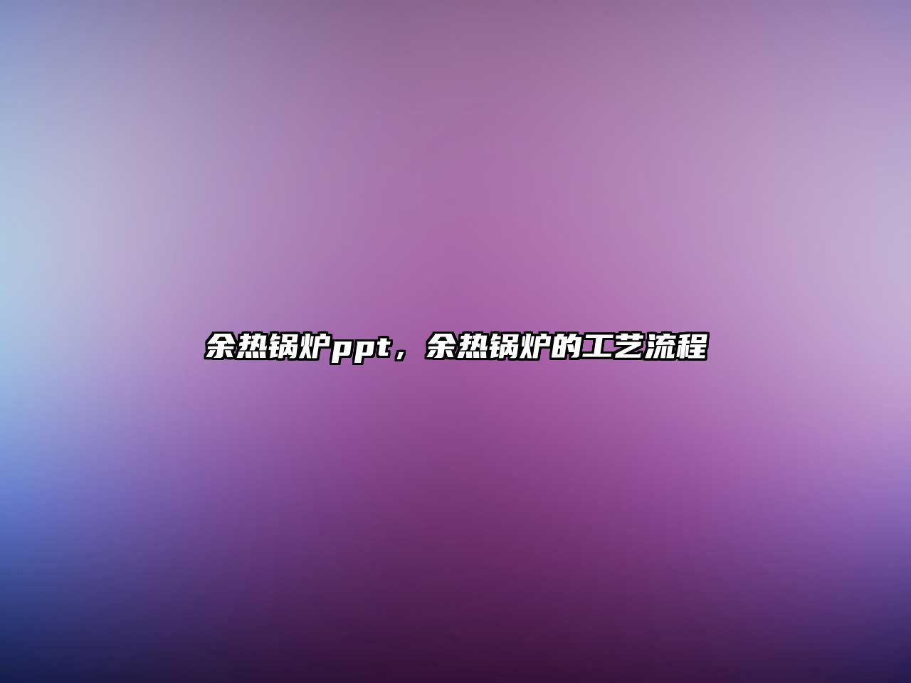 余熱鍋爐ppt，余熱鍋爐的工藝流程