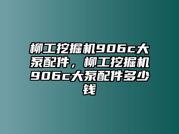 柳工挖掘機(jī)906c大泵配件，柳工挖掘機(jī)906c大泵配件多少錢(qián)