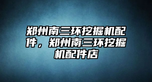 鄭州南三環(huán)挖掘機配件，鄭州南三環(huán)挖掘機配件店