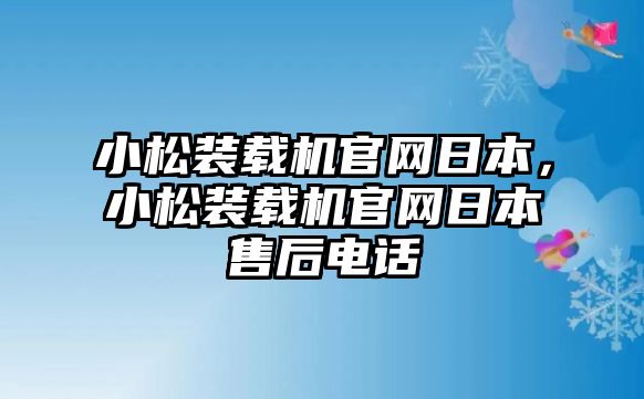 小松裝載機(jī)官網(wǎng)日本，小松裝載機(jī)官網(wǎng)日本售后電話