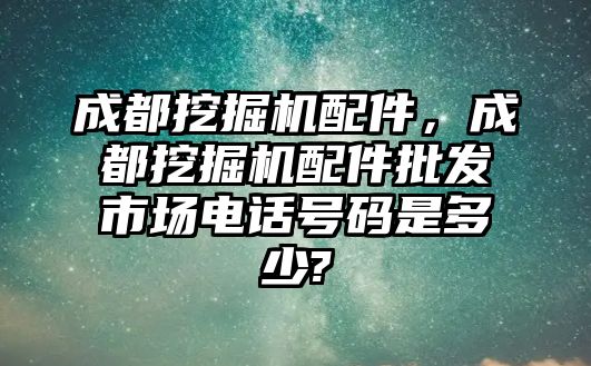 成都挖掘機配件，成都挖掘機配件批發(fā)市場電話號碼是多少?