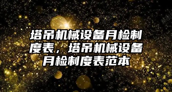 塔吊機械設備月檢制度表，塔吊機械設備月檢制度表范本