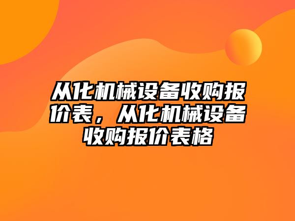 從化機械設備收購報價表，從化機械設備收購報價表格