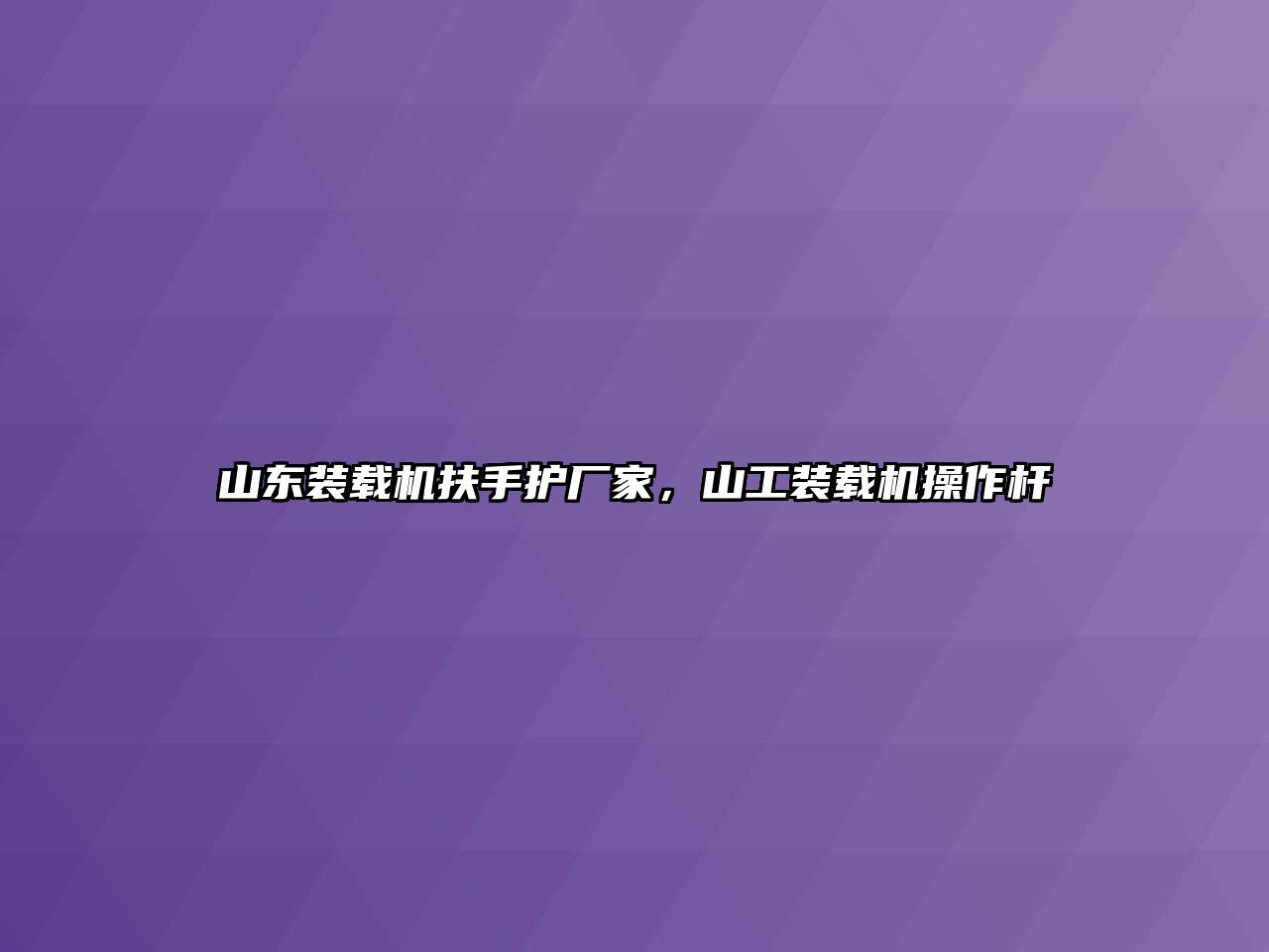 山東裝載機(jī)扶手護(hù)廠家，山工裝載機(jī)操作桿