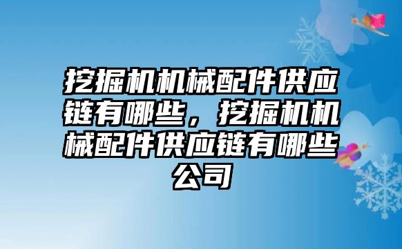 挖掘機(jī)機(jī)械配件供應(yīng)鏈有哪些，挖掘機(jī)機(jī)械配件供應(yīng)鏈有哪些公司