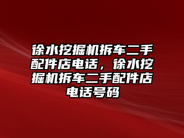 徐水挖掘機拆車二手配件店電話，徐水挖掘機拆車二手配件店電話號碼