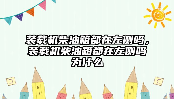 裝載機(jī)柴油箱都在左側(cè)嗎，裝載機(jī)柴油箱都在左側(cè)嗎為什么