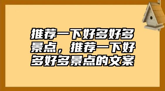 推薦一下好多好多景點(diǎn)，推薦一下好多好多景點(diǎn)的文案