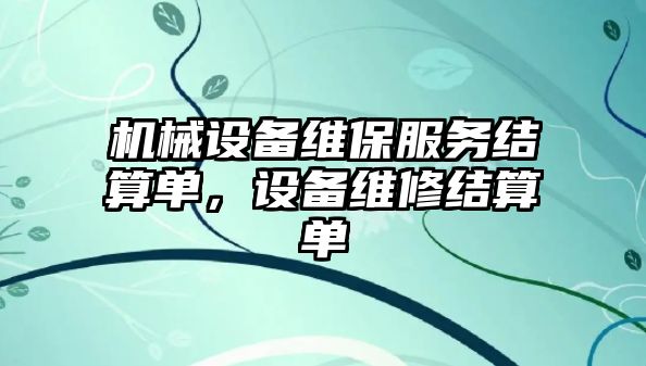 機械設備維保服務結算單，設備維修結算單