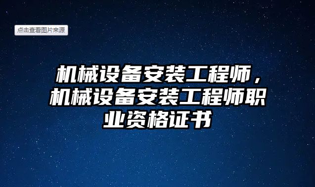 機械設(shè)備安裝工程師，機械設(shè)備安裝工程師職業(yè)資格證書