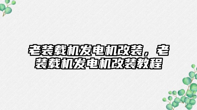 老裝載機發(fā)電機改裝，老裝載機發(fā)電機改裝教程