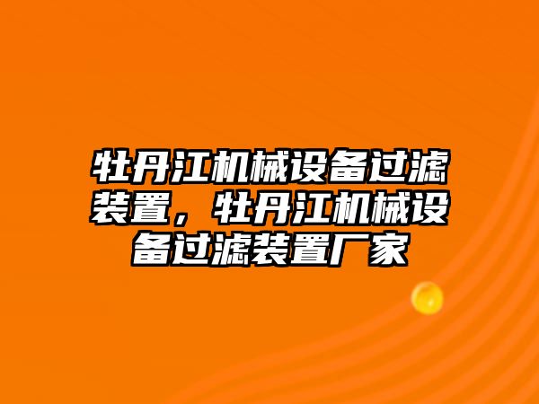 牡丹江機械設(shè)備過濾裝置，牡丹江機械設(shè)備過濾裝置廠家