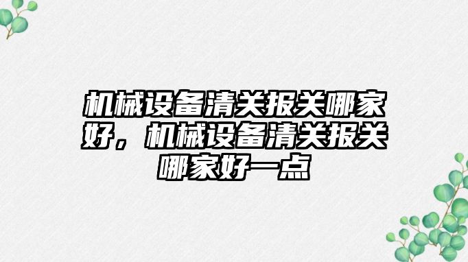 機械設備清關報關哪家好，機械設備清關報關哪家好一點