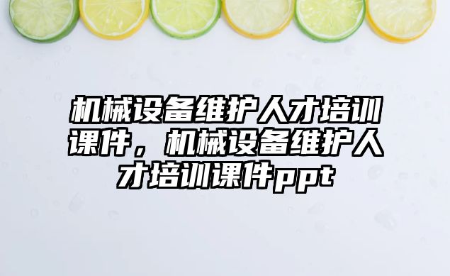 機械設備維護人才培訓課件，機械設備維護人才培訓課件ppt