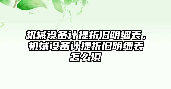 機械設備計提折舊明細表，機械設備計提折舊明細表怎么填