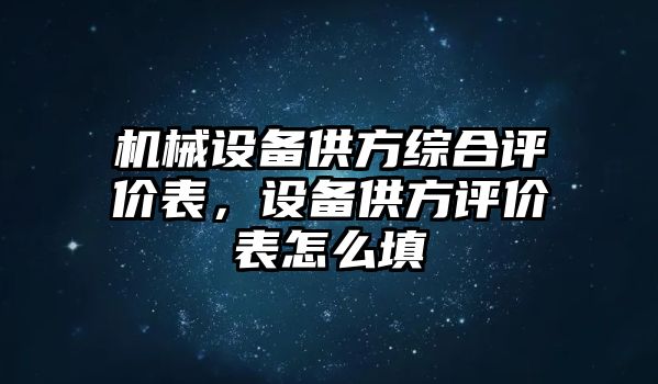 機(jī)械設(shè)備供方綜合評價表，設(shè)備供方評價表怎么填