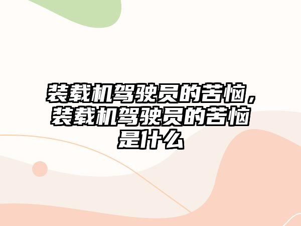 裝載機駕駛員的苦惱，裝載機駕駛員的苦惱是什么