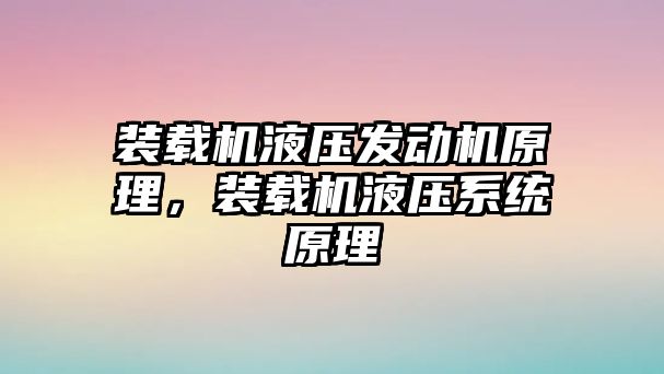 裝載機液壓發(fā)動機原理，裝載機液壓系統(tǒng)原理