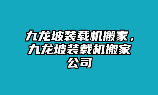 九龍坡裝載機(jī)搬家，九龍坡裝載機(jī)搬家公司