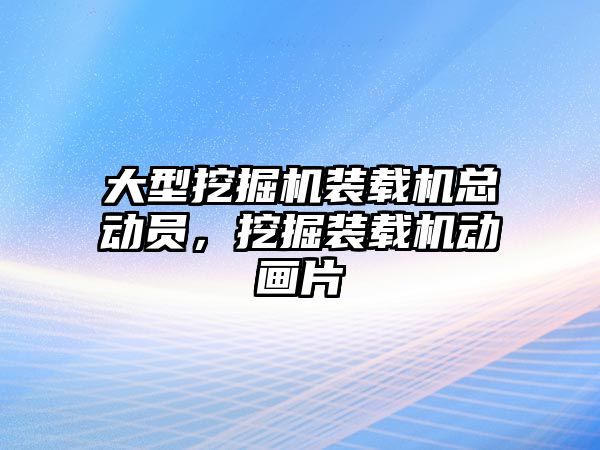 大型挖掘機裝載機總動員，挖掘裝載機動畫片