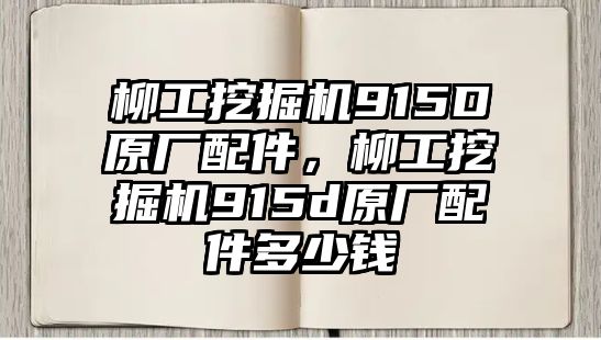 柳工挖掘機915D原廠配件，柳工挖掘機915d原廠配件多少錢