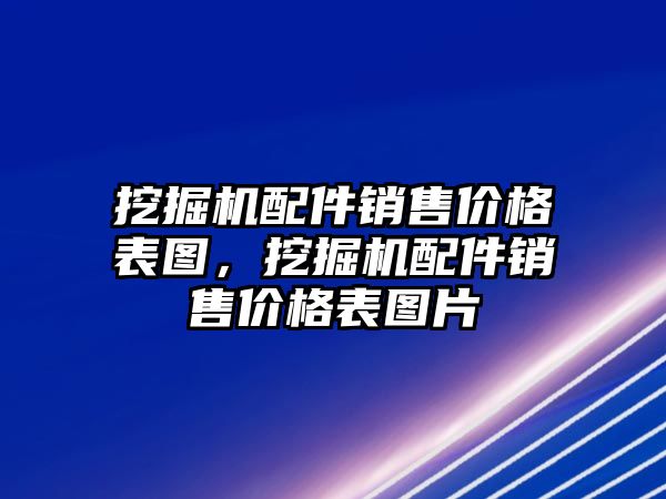 挖掘機配件銷售價格表圖，挖掘機配件銷售價格表圖片