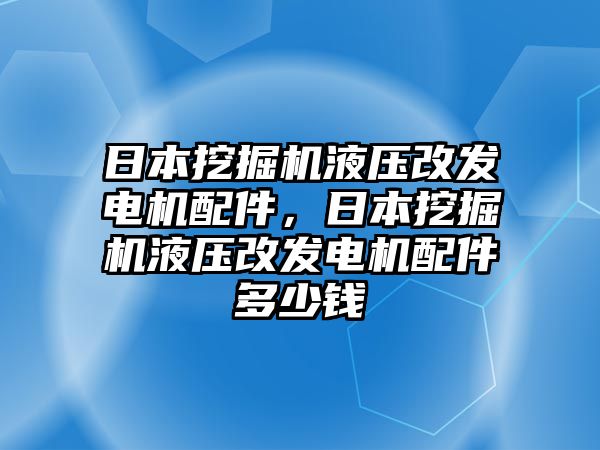 日本挖掘機液壓改發(fā)電機配件，日本挖掘機液壓改發(fā)電機配件多少錢