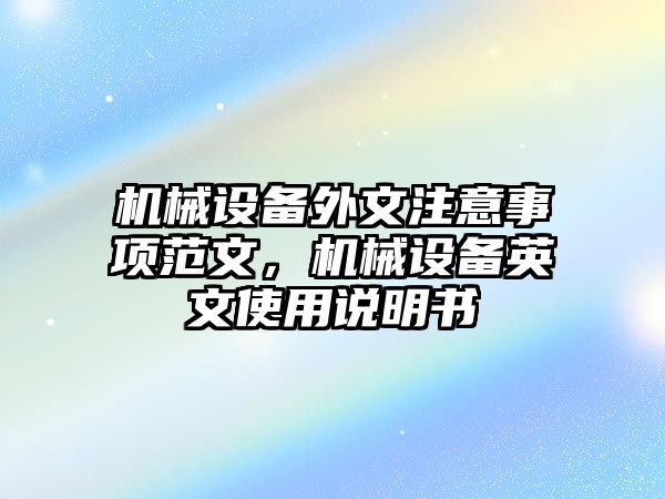 機械設備外文注意事項范文，機械設備英文使用說明書