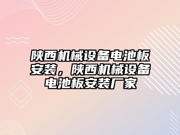 陜西機(jī)械設(shè)備電池板安裝，陜西機(jī)械設(shè)備電池板安裝廠家